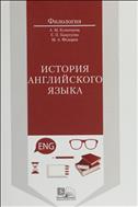 История английского языка 