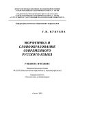 Морфемика и словообразование современного русского языка