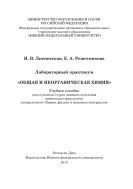 Лабораторный практикум «Общая и неорганическая химия»