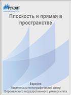 Плоскость и прямая в пространстве