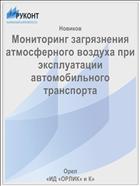 Мониторинг загрязнения атмосферного воздуха при эксплуатации автомобильного транспорта 