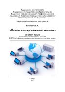 Методы моделирования и оптимизации