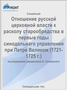 Отношение русской церковной власти к расколу старообрядства в первые годы синодальнаго управления при Петре Великом (1721-1725 г.)