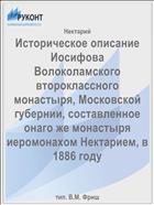 Историческое описание Иосифова Волоколамского второклассного монастыря, Московской губернии, составленное онаго же монастыря иеромонахом Нектарием, в 1886 году