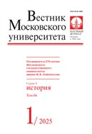 Вестник Московского университета. Серия 8. История. 