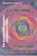 Самогипноз и активное самовнушение. Как внушить себе здоровье, уверенность и успех