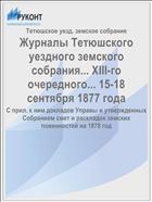 Журналы Тетюшского уездного земского собрания... XIII-го очередного... 15-18 сентября 1877 года