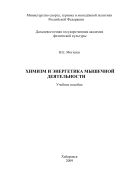 Химизм и энергетика мышечной деятельности