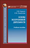 Основы экскурсионной деятельности