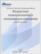 Возрастная психопатология и психоконсультирование