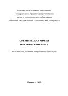 Органическая химия и основы биохимии