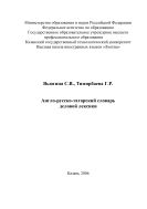 Англо-русско-татарский словарь деловой лексики