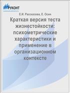 Краткая версия теста жизнестойкости: психометрические характеристики и применение в организационном контексте