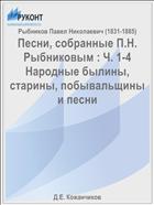 Песни, собранные П.Н. Рыбниковым : Ч. 1-4 Народные былины, старины, побывальщины и песни