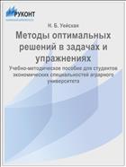 Методы оптимальных решений в задачах и упражнениях