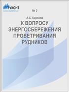 К ВОПРОСУ ЭНЕРГОСБЕРЕЖЕНИЯ ПРОВЕТРИВАНИЯ РУДНИКОВ
