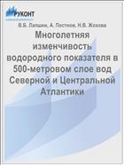 Многолетняя изменчивость водородного показателя в 500-метровом слое вод Северной и Центральной Атлантики