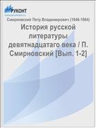 История русской литературы девятнадцатаго века / П. Смирновский [Вып. 1-2]