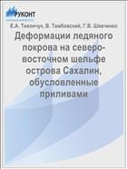 Деформации ледяного покрова на северо-восточном шельфе острова Сахалин, обусловленные приливами