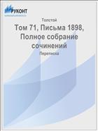 Том 71, Письма 1898, Полное собрание сочинений
