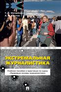 Экстремальная журналистика