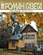 Роман-газета