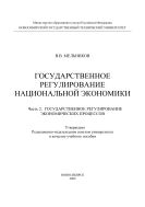 Государственное регулирование национальной экономики. В 3 ч. Ч. 2. Государственное регулирование экономических процессов