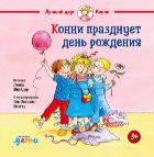 Конни празднует день рождения