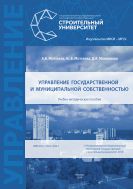 Управление государственной и муниципальной собственностью