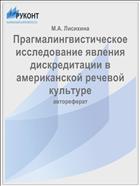 Прагмалингвистическое исследование явления дискредитации в американской речевой культуре