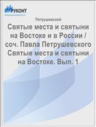 Святые места и святыни на Востоке и в России / соч. Павла Петрушевского Святые места и святыни на Востоке. Вып. 1