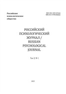 Российский психологический журнал / Russian Psychological Journal