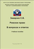 Римское право. В вопросах и ответах