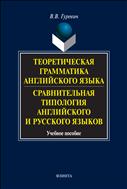 Теоретическая грамматика английского языка. Сравнительная типология английского и русского языков
