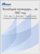 Всеобщий календарь... на 1897 год