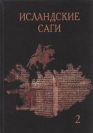Исландские саги