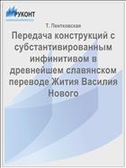 Передача конструкций с субстантивированным инфинитивом в древнейшем славянском переводе Жития Василия Нового