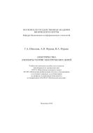Электричество. Элементы теории электрических цепей