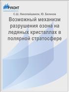 Возможный механизм разрушения озона на ледяных кристаллах в полярной стратосфере