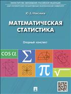Математическая статистика. Опорный конспект 