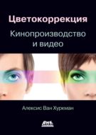 Цветокоррекция. Кинопроизводство и видео