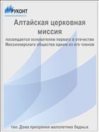 Алтайская церковная миссия