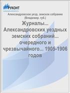 Журналы... Александровских уездных земских собраний... очередного и чрезвычайного... 1905-1906 годов