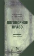Договорное право. Кн. 1. Общие положения