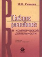 Паблик рилейшнз в коммерческой деятельности