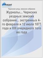 Журналы... Чернских уездных земских собраний... экстренных 4-го февраля и 12 июля 1877 года и XIII очередного того же года