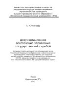 «Документационное обеспечение управления государственной службой» 
