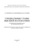 Специальные главы высшей математики. Руководство к решению задач по теории вероятностей