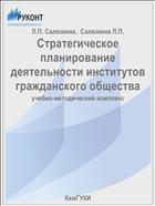 Стратегическое планирование деятельности институтов гражданского общества