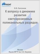 К вопросу о динамике развития светоэрозионных поликанальных разрядов